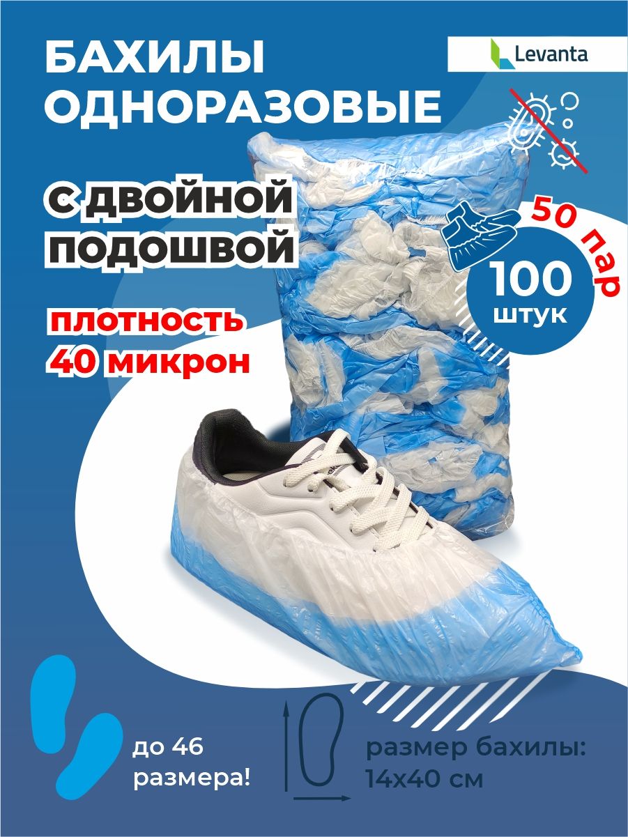 Бахилы одноразовые полиэтиленовые — Экстра (двойное дно) (20 мкм)