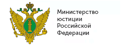 Минюст России
