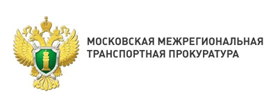 Московская транспортная прокуратура